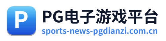 PG电子游戏平台
